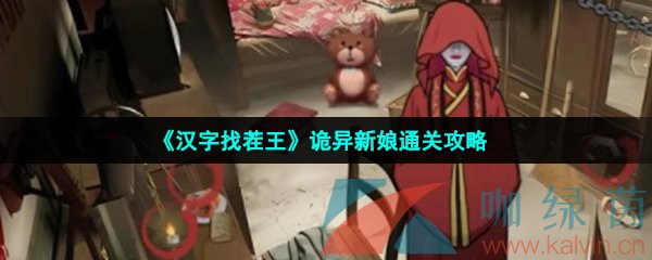 《汉字找茬王》诡异新娘通关攻略