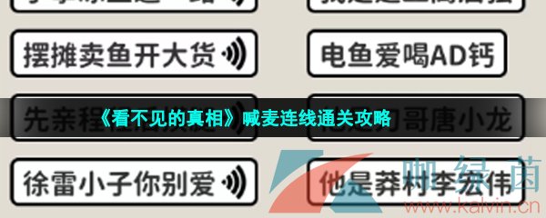 《看不见的真相》喊麦连线通关攻略