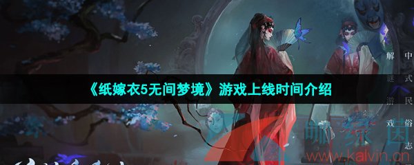 《纸嫁衣5无间梦境》游戏上线时间介绍