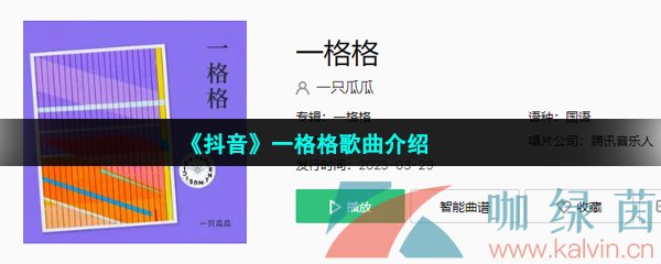 《抖音》一格格歌曲介绍