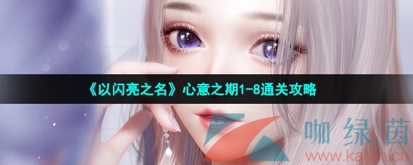 《以闪亮之名》心意之期1-8通关攻略