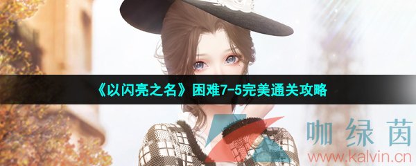 《以闪亮之名》困难7-5完美通关攻略