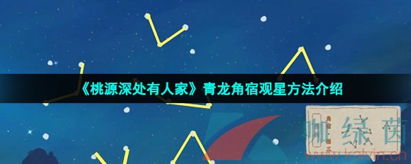 《桃源深处有人家》青龙角宿观星方法介绍