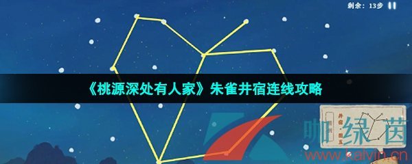 《桃源深处有人家》朱雀井宿连线攻略