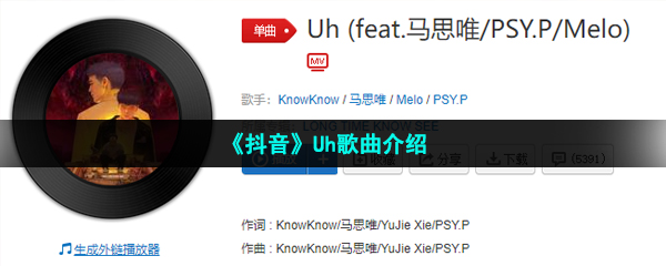 《抖音》Uh歌曲介绍
