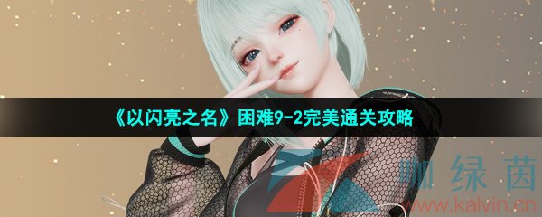 《以闪亮之名》困难9-2完美通关攻略