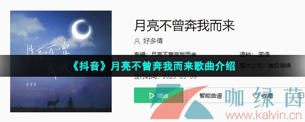 《抖音》月亮不曾奔我而来歌曲介绍