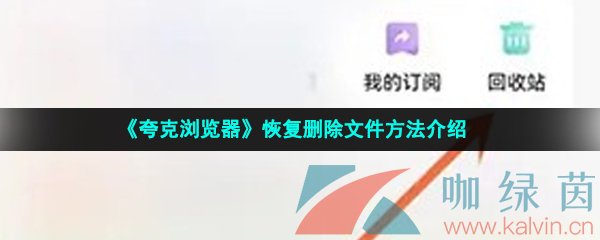 《夸克浏览器》恢复删除文件方法介绍