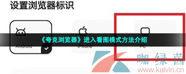 《夸克浏览器》进入看图模式方法介绍