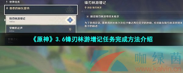 《原神》3.6锋刃林游增记任务完成方法介绍