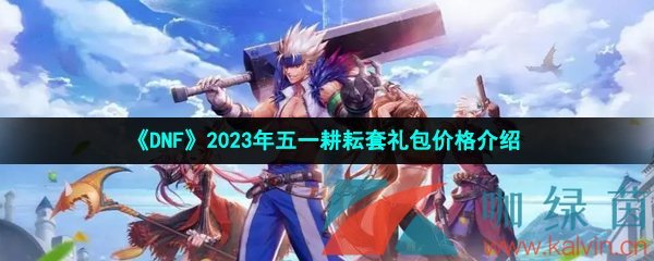 《DNF》2023年五一耕耘套礼包价格介绍