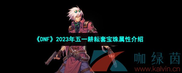 《DNF》2023年五一耕耘套宝珠属性介绍