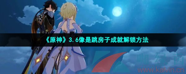 《原神》3.6像是跳房子成就解锁方法