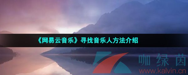 《网易云音乐》寻找音乐人方法介绍