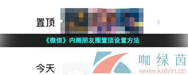 《微信》内测朋友圈置顶设置方法