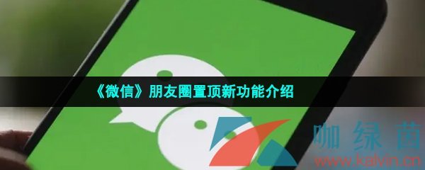 《微信》朋友圈置顶新功能介绍