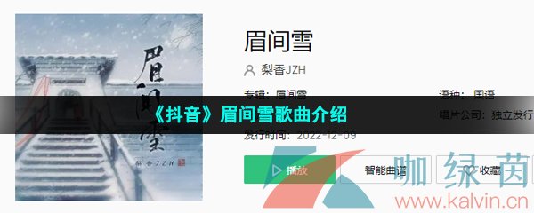 《抖音》眉间雪歌曲介绍