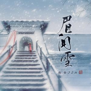 《抖音》眉间雪歌曲介绍