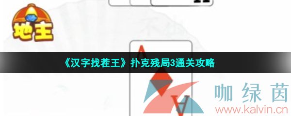 《汉字找茬王》扑克残局3通关攻略