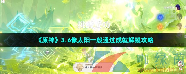 《原神》3.6像太阳一般通过成就解锁攻略