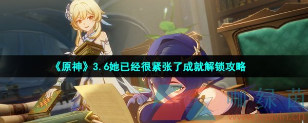 《原神》3.6她已经很紧张了成就解锁攻略