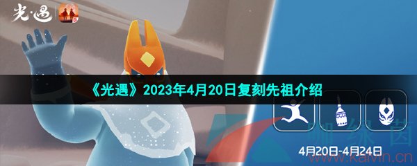 《光遇》2023年4月20日复刻先祖介绍