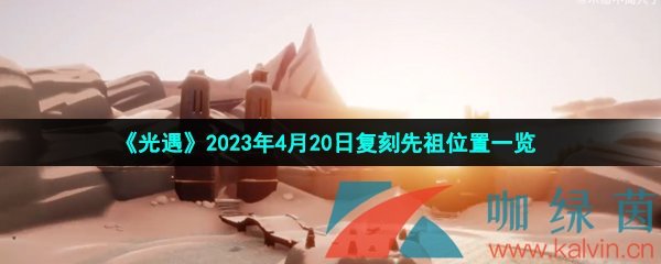 《光遇》2023年4月20日复刻先祖位置一览