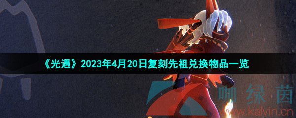 《光遇》2023年4月20日复刻先祖兑换物品一览