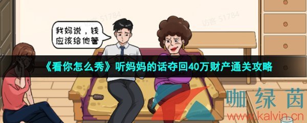 《看你怎么秀》听妈妈的话夺回40万财产通关攻略