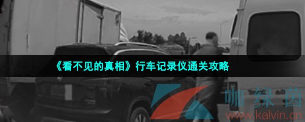 《看不见的真相》行车记录仪通关攻略