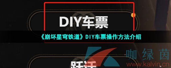 《崩坏星穹铁道》DIY车票操作方法介绍