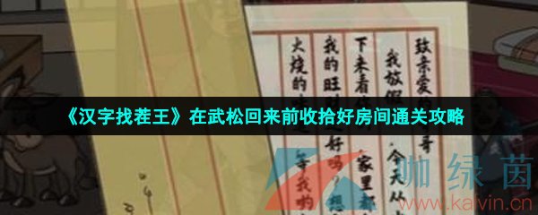 《汉字找茬王》在武松回来前收拾好房间通关攻略