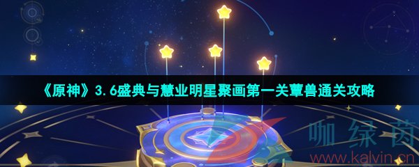 《原神》3.6盛典与慧业明星聚画第一关蕈兽通关攻略