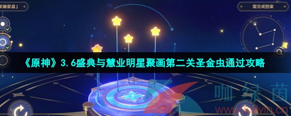 《原神》3.6盛典与慧业明星聚画第二关圣金虫通过攻略