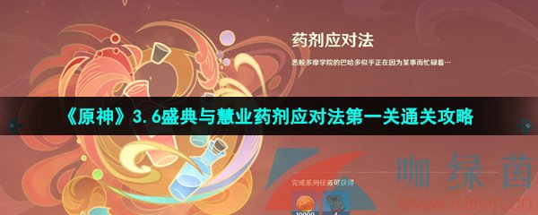 《原神》3.6盛典与慧业药剂应对法第一关通关攻略