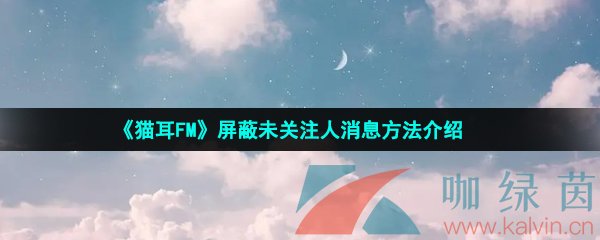 《猫耳FM》屏蔽未关注人消息方法介绍