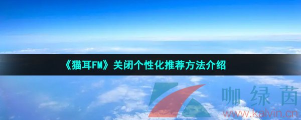 《猫耳FM》关闭个性化推荐方法介绍