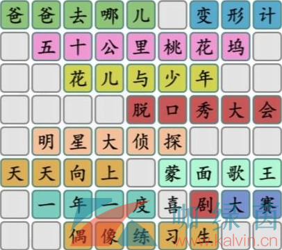 《汉字找茬王》拼出近年热门综艺2通关攻略