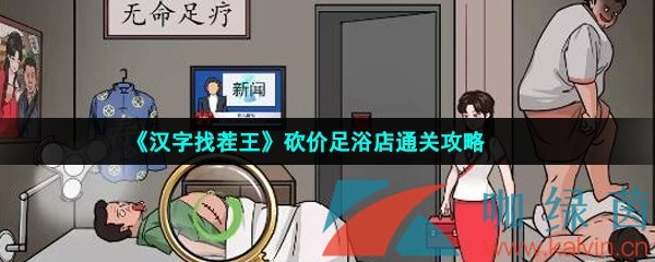 《汉字找茬王》砍价足浴店通关攻略