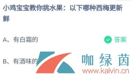 《支付宝》蚂蚁庄园2023年5月5日每日一题答案（2）