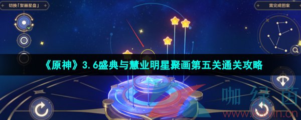 《原神》3.6盛典与慧业明星聚画第五关通关攻略