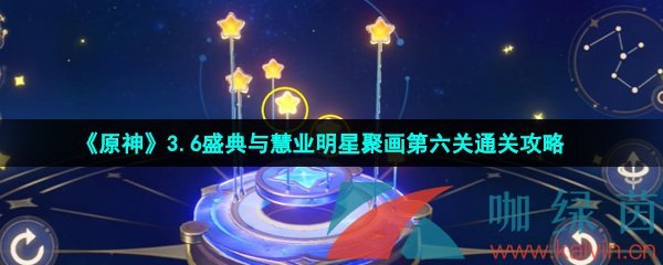 《原神》3.6盛典与慧业明星聚画第六关通关攻略