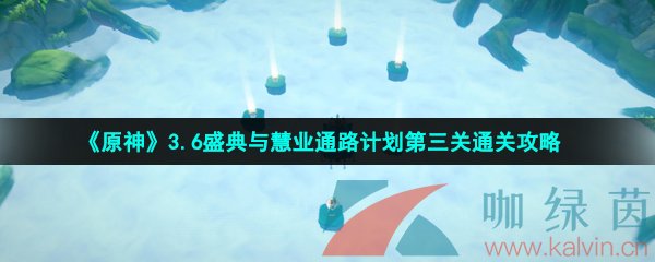 《原神》3.6盛典与慧业通路计划第三关通关攻略