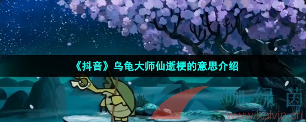 《抖音》乌龟大师仙逝梗的意思介绍