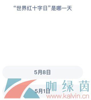 《支付宝》蚂蚁庄园2023年5月8日每日一题答案