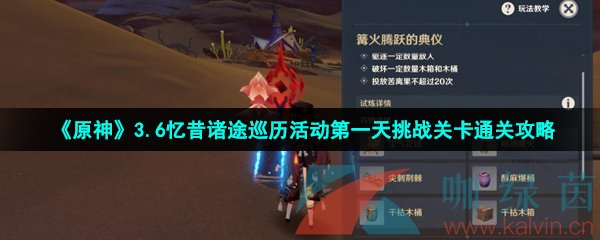 《原神》3.6忆昔诸途巡历活动第一天挑战关卡通关攻略