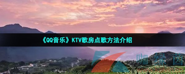 《QQ音乐》KTV歌房点歌方法介绍