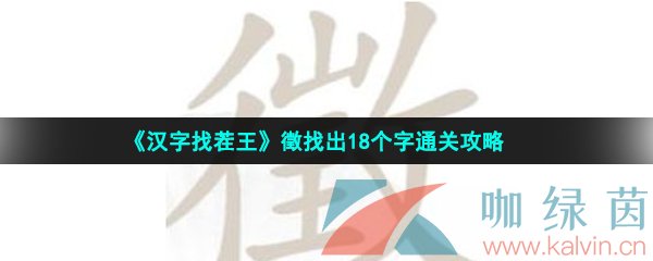 《汉字找茬王》徵找出18个字通关攻略