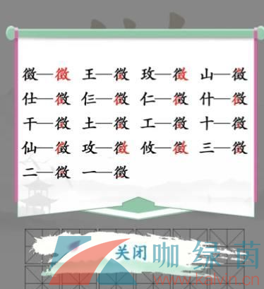 《汉字找茬王》徵找出18个字通关攻略