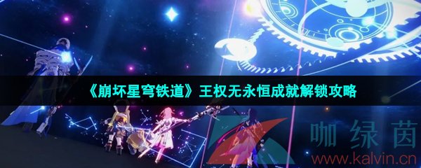 《崩坏星穹铁道》王权无永恒成就解锁攻略